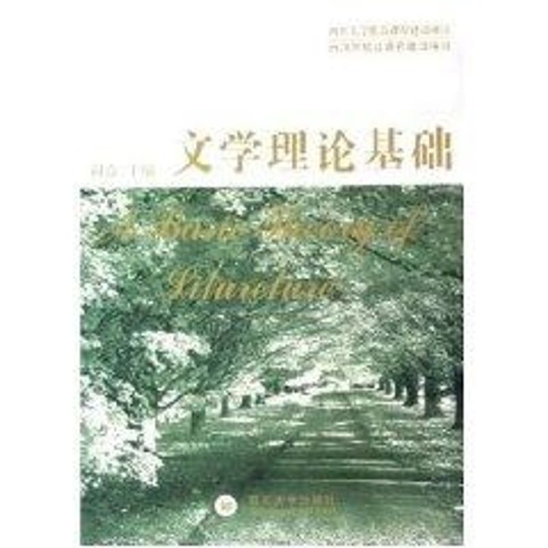 【正版图书】文学理论基础阎嘉编四川大学出版社9787561432341