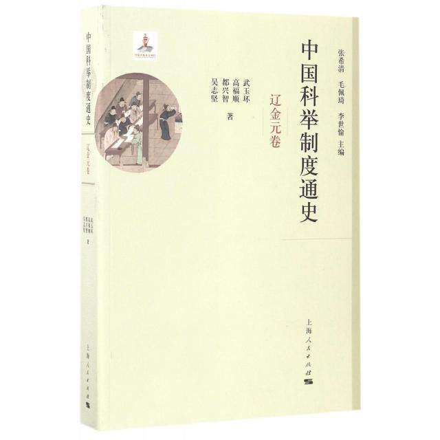【保正版】中国科举制度通史辽金元卷武玉环高福顺都兴智吴志坚张希清毛佩琦李世愉编上海人民出版社9787208143609