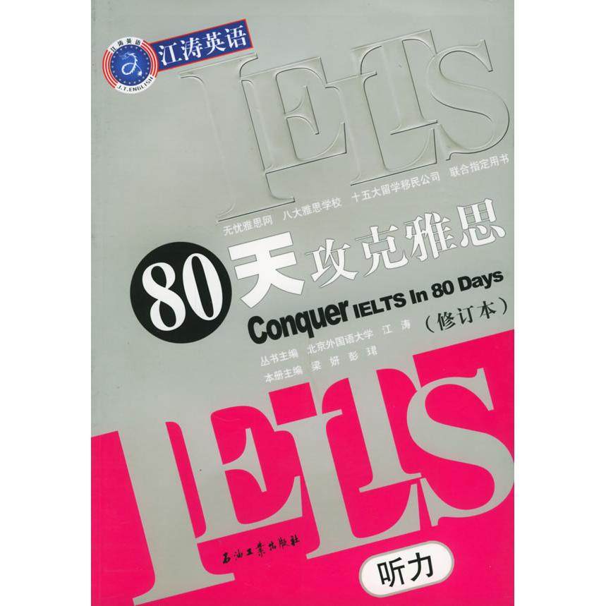 【保正版】80天攻克雅思听力江涛英语江涛主编石油工业出版社9787502151164