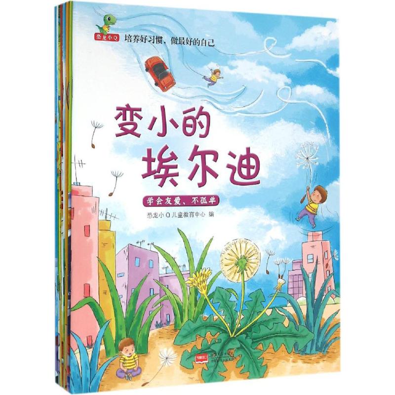 【保正版】培养好习惯做好的自己恐龙小Q儿童教育中心中国人口出版社9787510141775