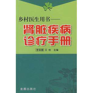 【正版书籍】乡村医生用书肾脏疾病诊疗手册李保春王怡金盾出版社9787508249186