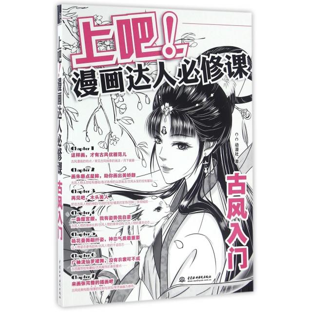 【正版图书】上吧漫画达人必修课古风入门cc动漫社艺术水利水电出版社