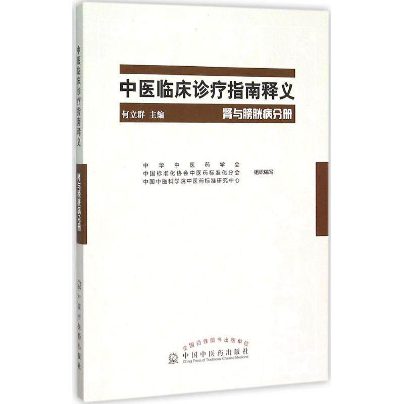 【正版书籍】中医临床诊疗指南释义肾与膀胱病分册何立群中国医出版社9787513226653