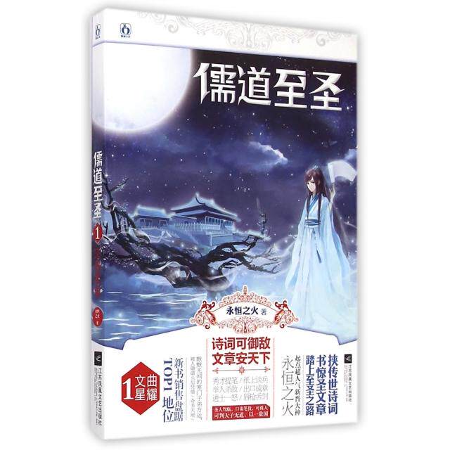 【保正版】儒道至圣文曲星耀永恒之火著江苏文艺出版社9787539977751