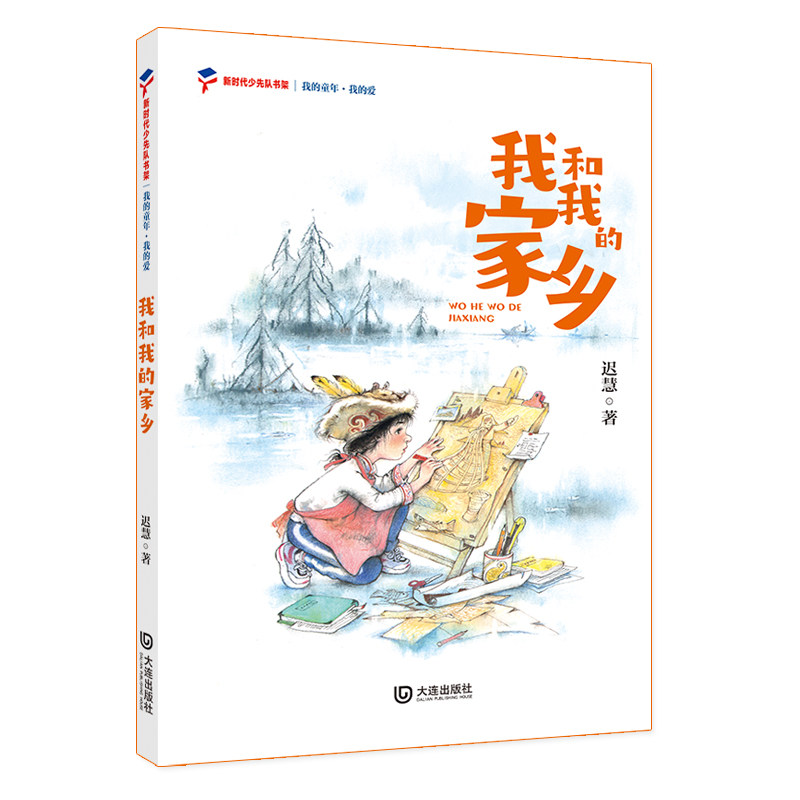 【正版图书】我的童年我的爱我和我的家乡迟慧大连出版社