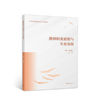 【保正版】教师职业道德与专业发展车丽娜王飞高等教育出版社9787040551624
