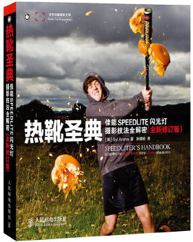 【正版图书】热靴圣典佳能SPEEDLITE闪光灯摄影技法全解密美SylArena张靖峻译人民邮电出版社9787115323088