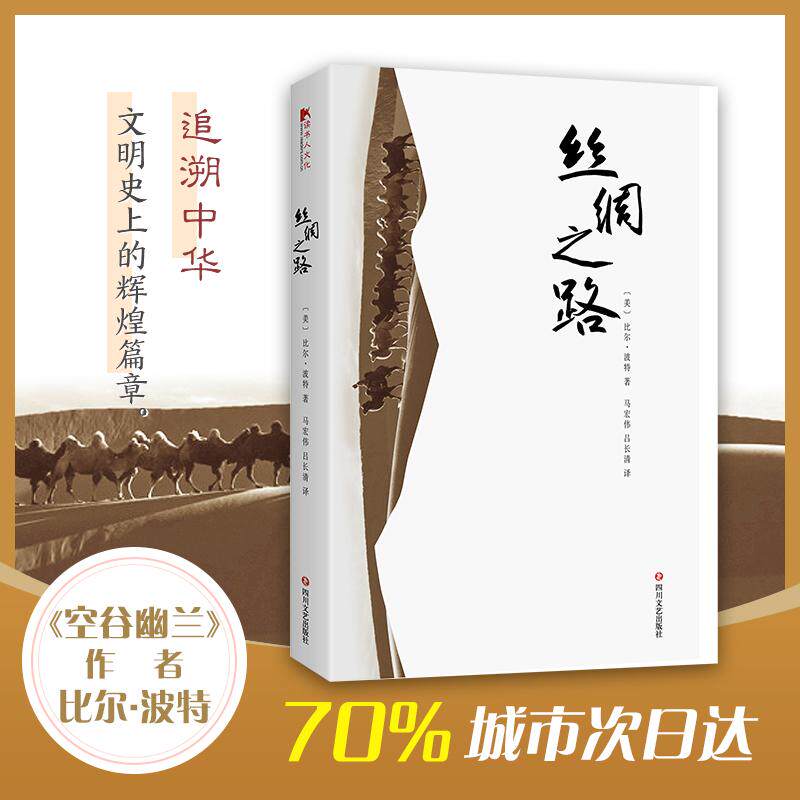 【正版图书】丝绸之路美比尔波特马宏伟吕长清译四川文艺出版社9787541150876