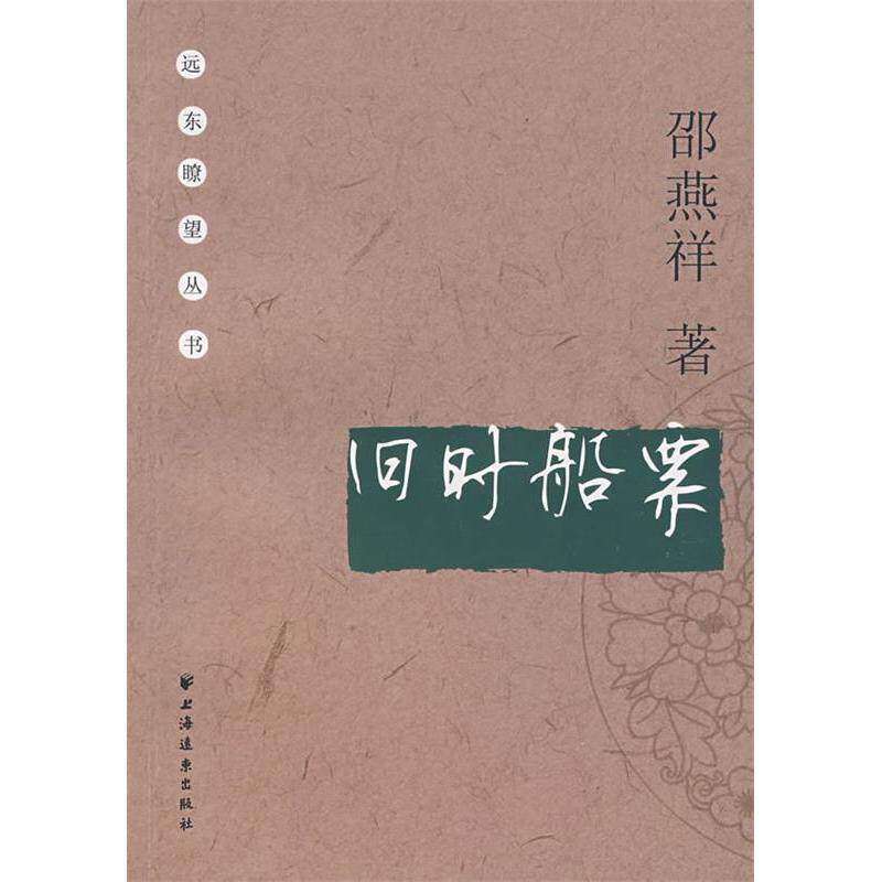 【正版图书】旧时船票上海世纪文学上海远东出版社