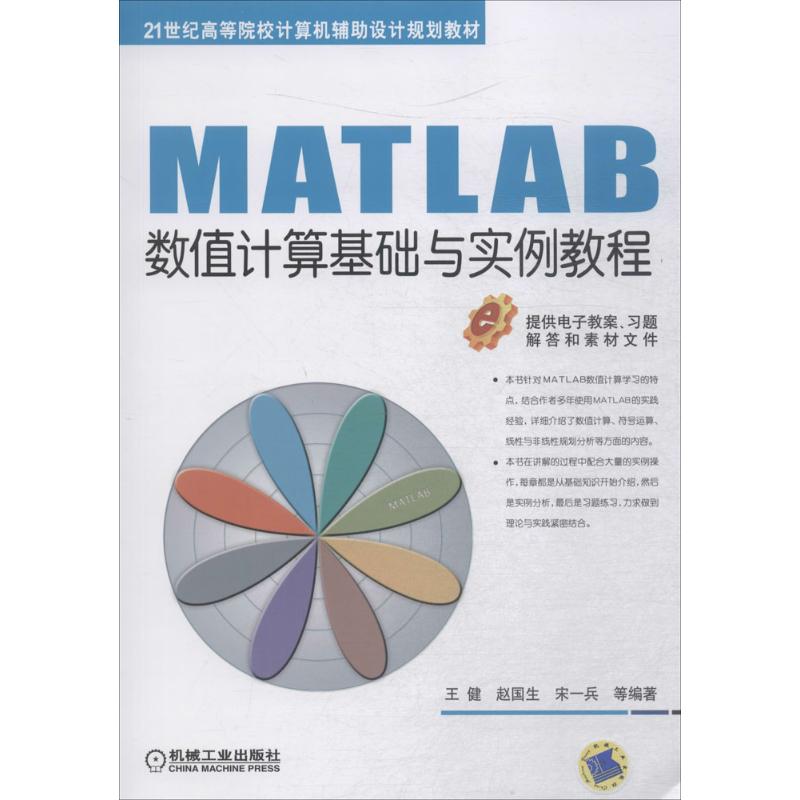 【正版书籍】MATLAB数值计算基础与实例教程王健机械工业出版社9787111598695