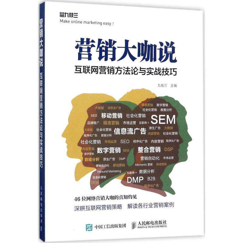 【正版图书】营销大咖说互联网营销方与实战技巧九枝兰著人民邮电出版社9787115462442
