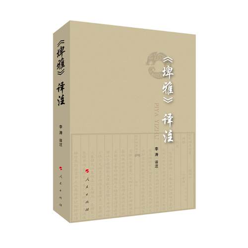 【正版图书】埤雅译注李涛译注人民出版社