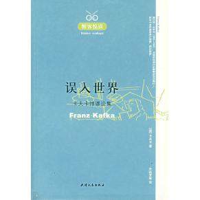 【保正版】误入世界卡夫卡悖谬论集奥卡夫卡著;叶廷芳译天津人民出版社9787201054087