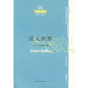 【保正版】误入世界卡夫卡悖谬论集奥卡夫卡著；叶廷芳译天津人民出版社9787201054087