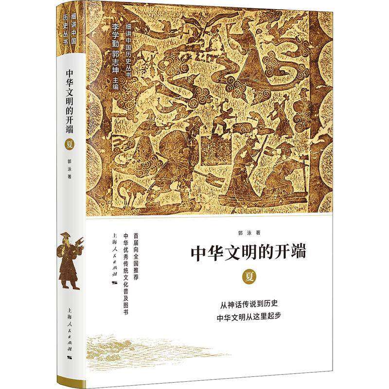 【正版图书】中华文明的开端夏郭泳李学勤郭志坤编上海人民出版社9787208150911