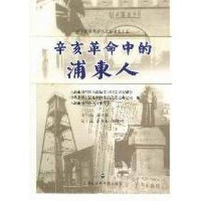 【正版图书】辛亥中的浦东人唐国良编上海社会科学院出版社9787807458685