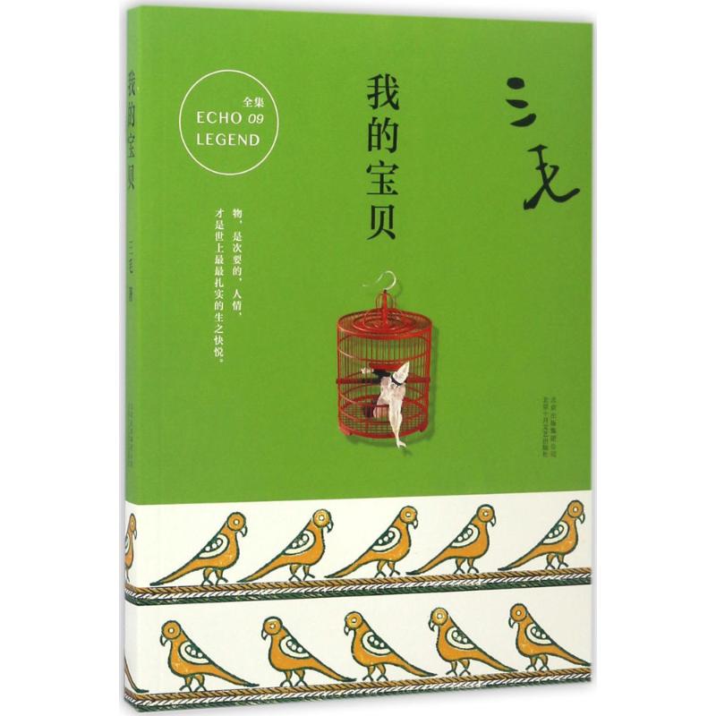 【正版图书】三毛全集09我的宝贝三毛著文学北京十月文艺出版社