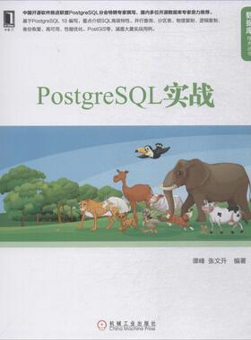 【正版书籍】PostgreSL实战谭峰张文升著机械工业出版社9787111603467