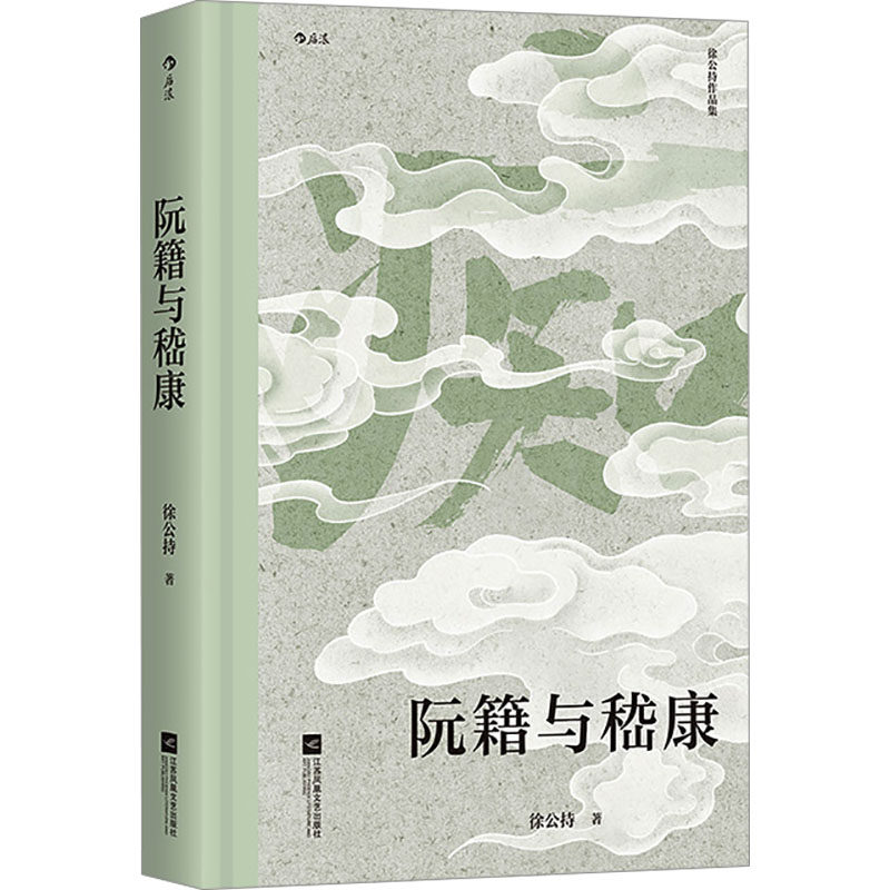 【正版图书】阮籍与嵇康徐公持江苏凤凰文艺出版社9787559488626