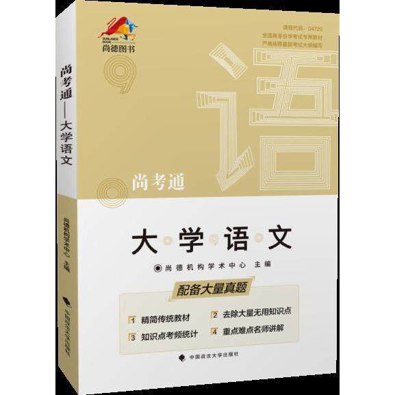 【保正版】尚考通大学语文尚德机构学术中心著尚德机构学术中心中国政法大学出版社9787562091981