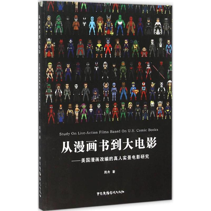 【正版书】从漫画书到大电影美国漫画改编的真人实景电影研究9787504374493周舟中国广播影视出版社