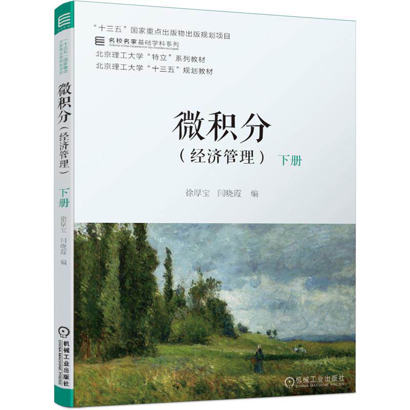 【正版书籍】微积分下册徐厚宝闫晓霞机械工业出版社9787111667087