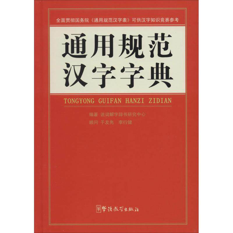 【正版书籍】通用规范汉字字典说词解字辞书研究中心华语教学出版社