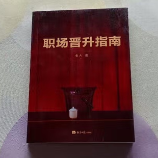 职场晋升指南老A著经济日报出版 社9787519609054C