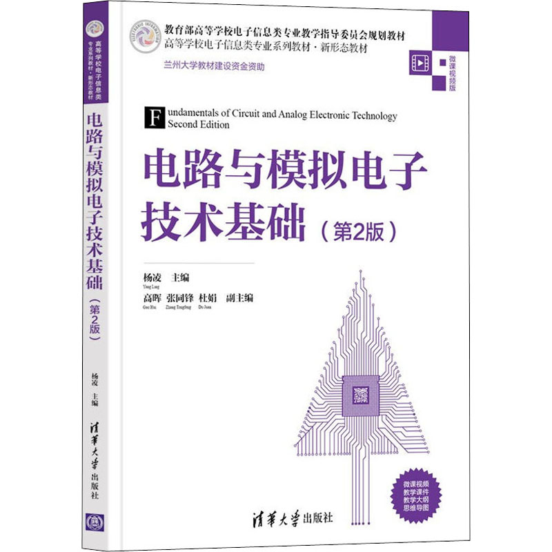 正版图书】电路与模拟电子技术基础杨凌主编高晖张同锋杜娟副主编清华大学出版社9787302593621