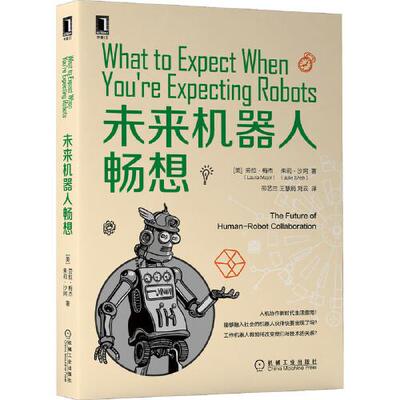【正版书籍】未来机器人畅想劳拉梅杰朱莉沙阿机械工业出版社