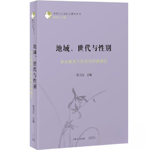 【保正版】地域世代与多元视角下的苏州评弹研究唐力行9787545219760光启书局出版社