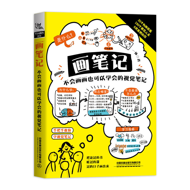 【正版图书】画笔记不会画画也可以学会的视觉笔记一休著中国铁道出版社9787113255428