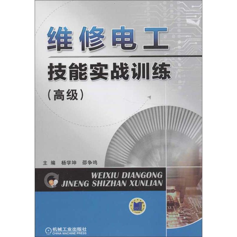 【正版书籍】维修电工技能实战训练杨学坤邵争鸣机械工业出版社9787111408161