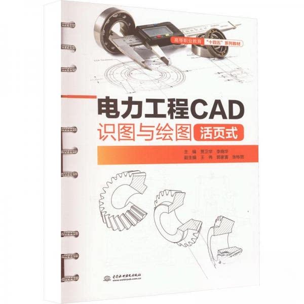 【保正版】电力工程CAD识图与绘图贾卫华李晓华|责赵佳琦者中国水利水电出版社9787522611051