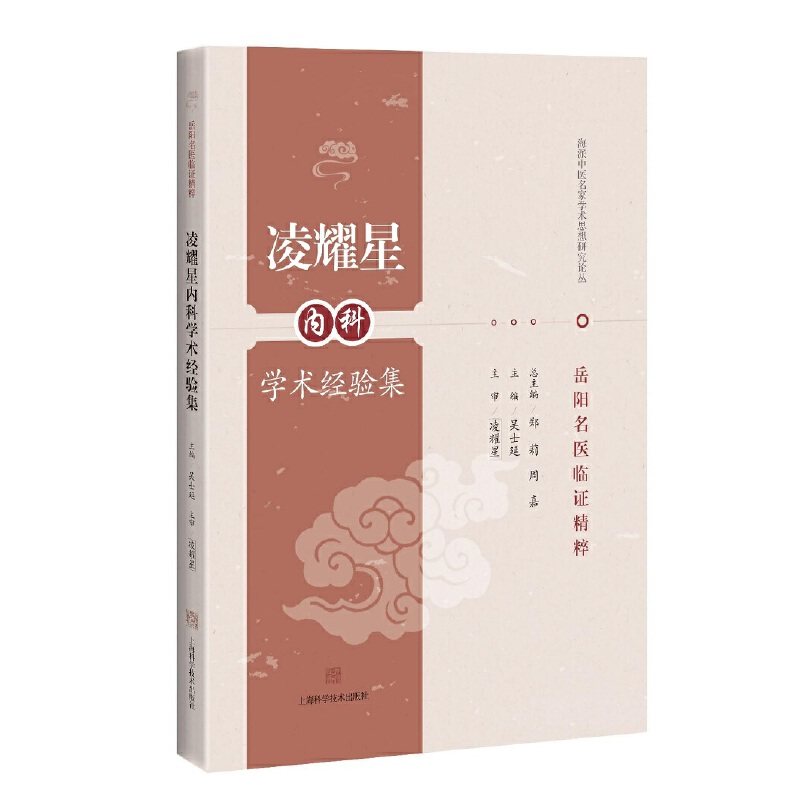 【保正版】岳阳名医临精粹凌耀星内科学术经验集海派中医名家学术思想研究论丛吴士延郑莉周嘉编上海科学技术出版社9787547845875