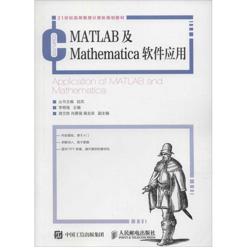【正版】MATLAB及Mathematica软件应用李根强人民邮电出版社
