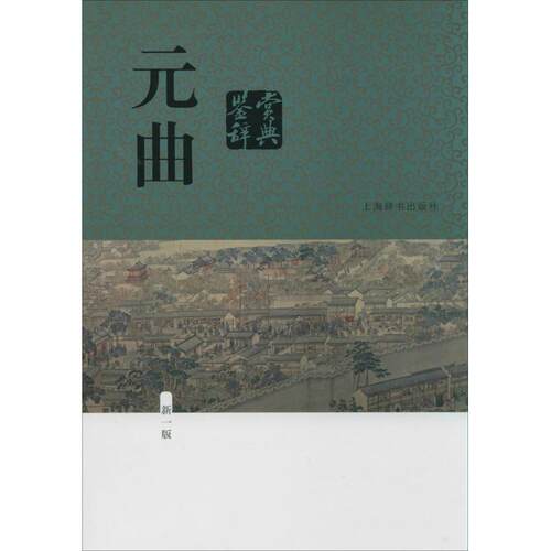 【正版图书】元曲鉴赏辞典蒋星煜编文学书籍上海辞书出版社