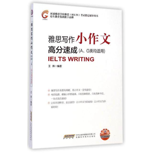 【保正版】雅思写作小作文高分速成王姝著安徽科学技术出版社9787533765392