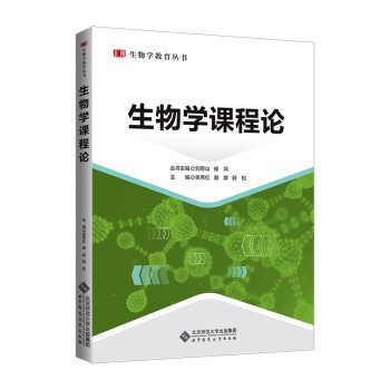 【正版书籍】生物学课程论张秀红谢群薛松主北京师范大学出版社9787303264209