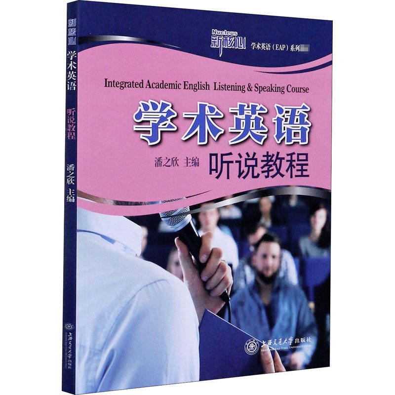 【正版图书】学术英语听说教程潘之欣上海交通大学出版社9787313220783