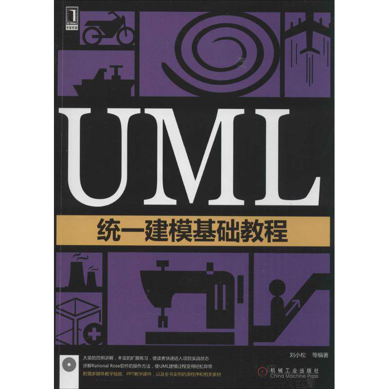 【正版书籍】UML统一建模基础教程刘小松著机械工业出版社