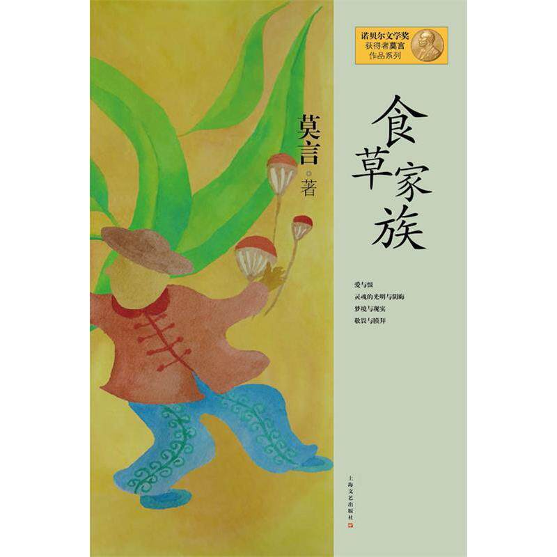 【正版图书】莫言作品系列食草家族莫言著上海文艺出版社9787532146338