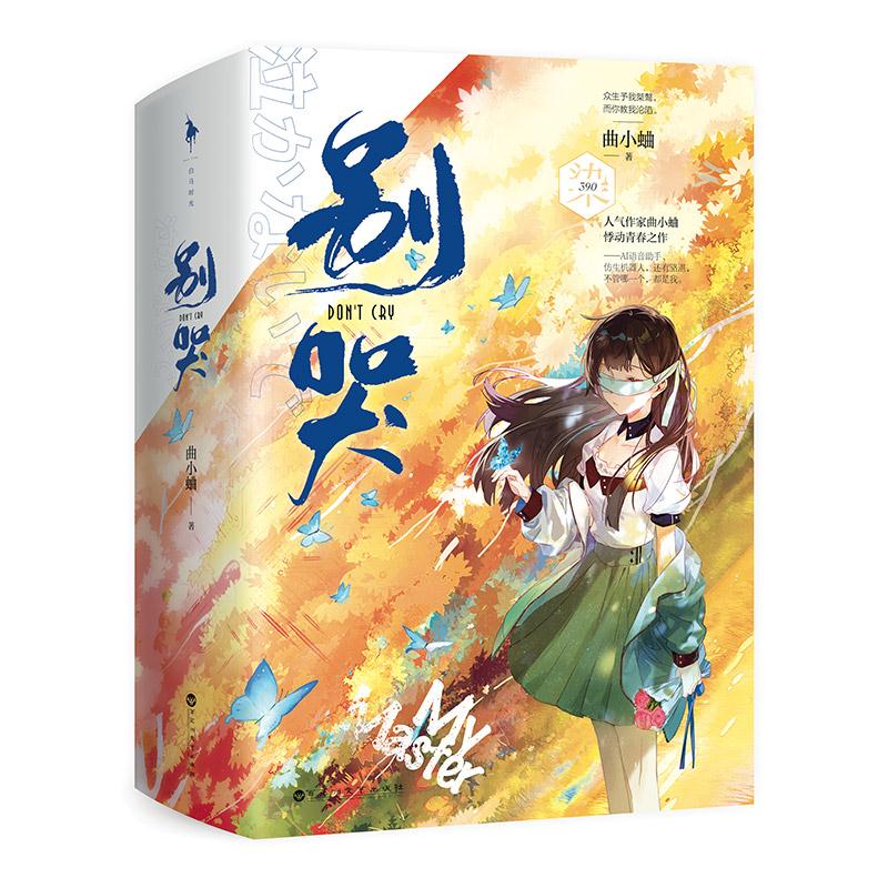 【正版图书】别哭曲小蛐白马时光出品百花洲文艺出版社9787550040632