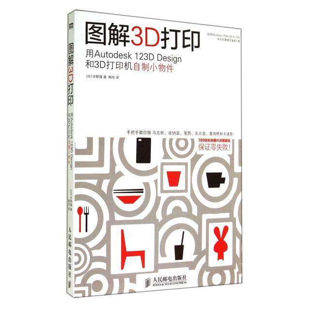 【保正版】图解3D打印用Autodesk123DDesign和3D打印机自制小物件水野操著陶旭译人民邮电出版社