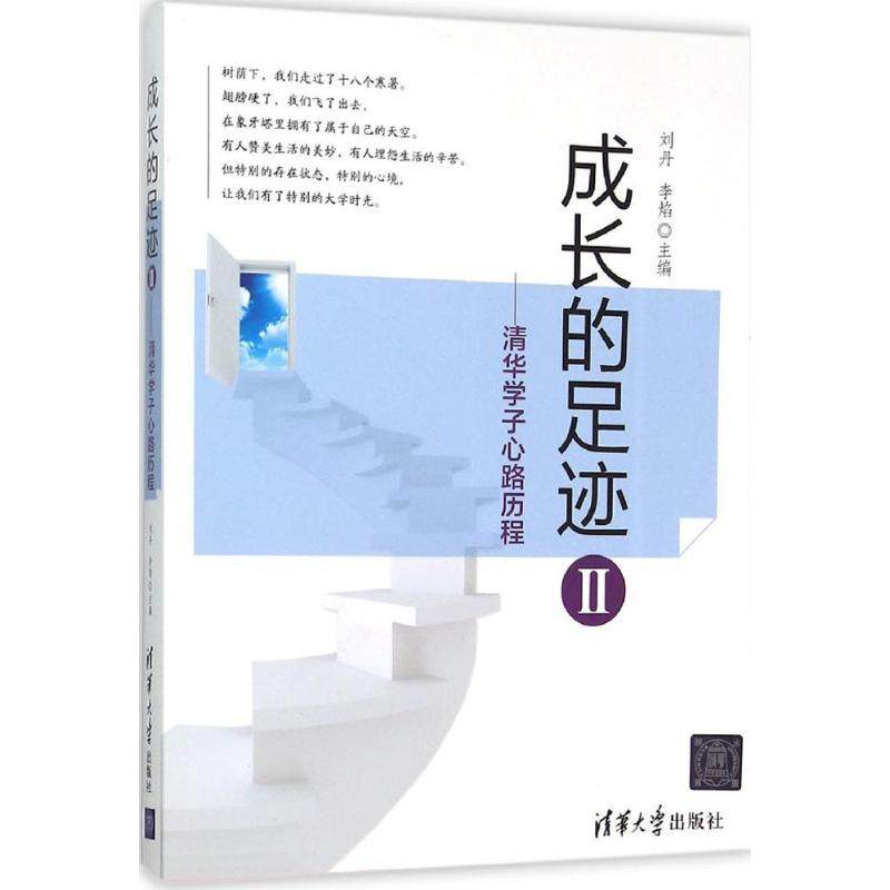 【正版图书】成长的足迹2刘丹李焰编清华大学出版社9787302411697