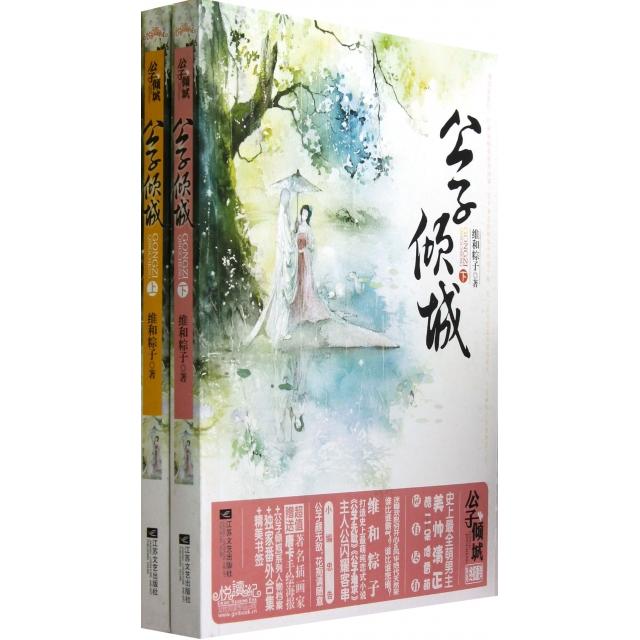 正版】公子倾城上下维和粽子江苏文艺出版社9787539957005