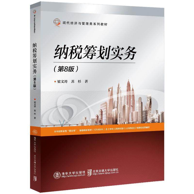 【正版图书】纳税筹划实务梁文涛苏杉清华大学出版社