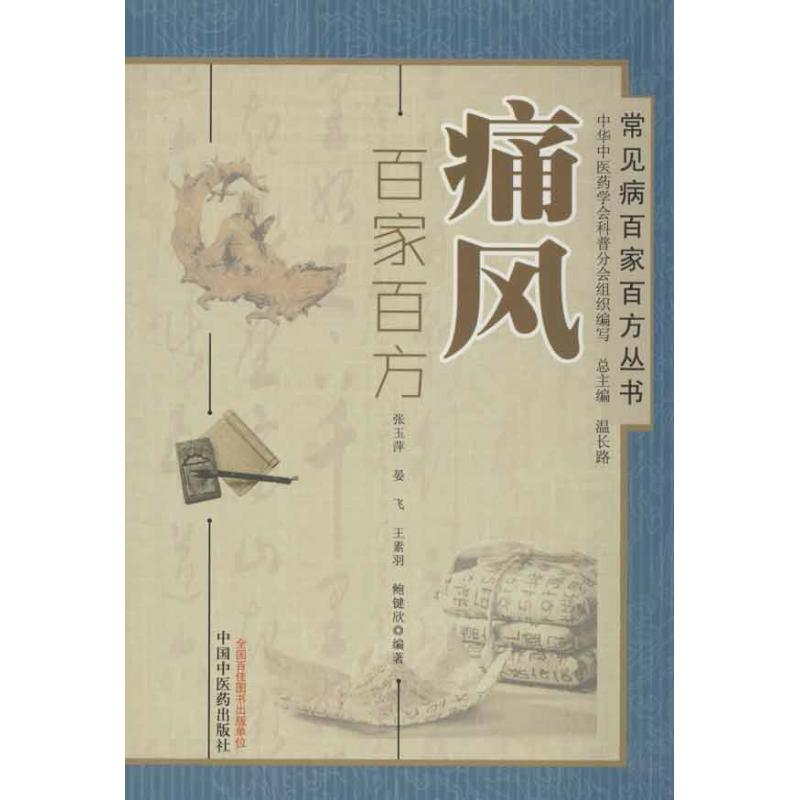 正版图书\痛风百家百方编者张玉萍晏飞王素羽鲍健欣总主编温长路中国医9787513207386