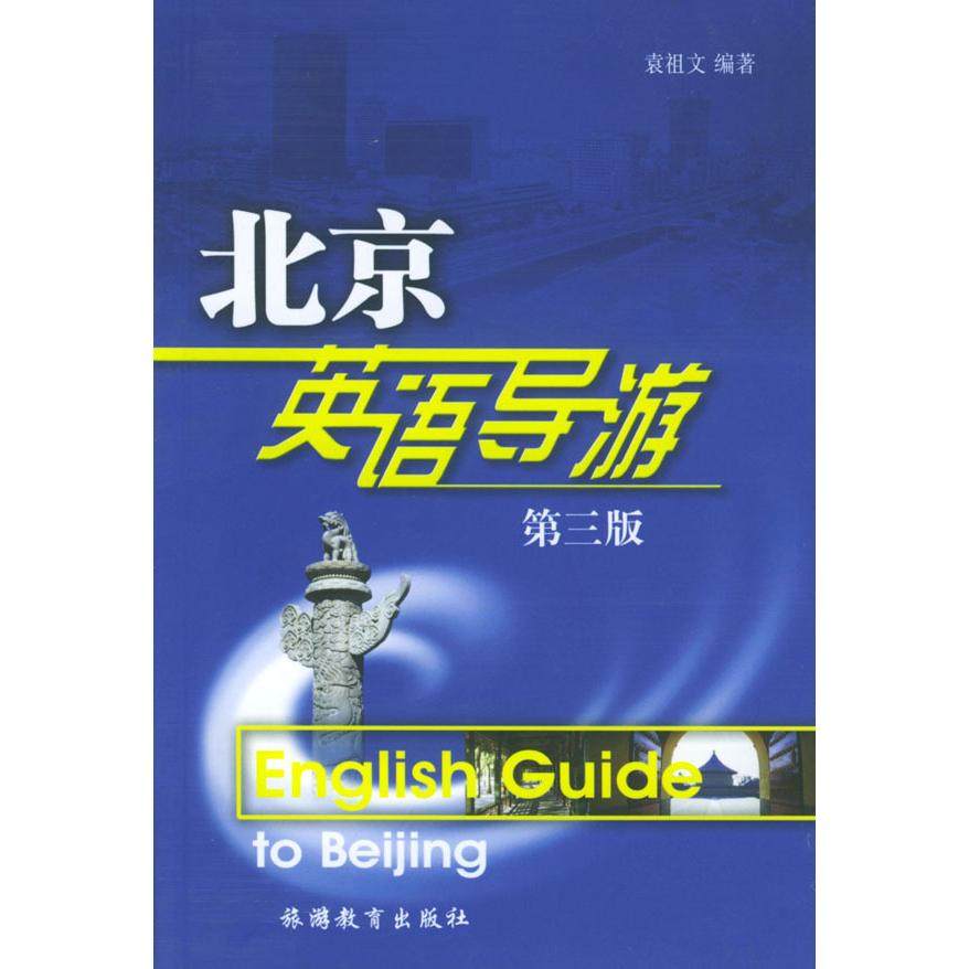 【正版图书】北京英语导游袁祖文旅游教育出版社9787563706648