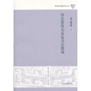 【正版图书】郭店楚简先秦儒书宏微观美顾考著海古籍出版社9787532564545